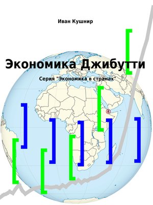 cover image of Экономика Джибутти
